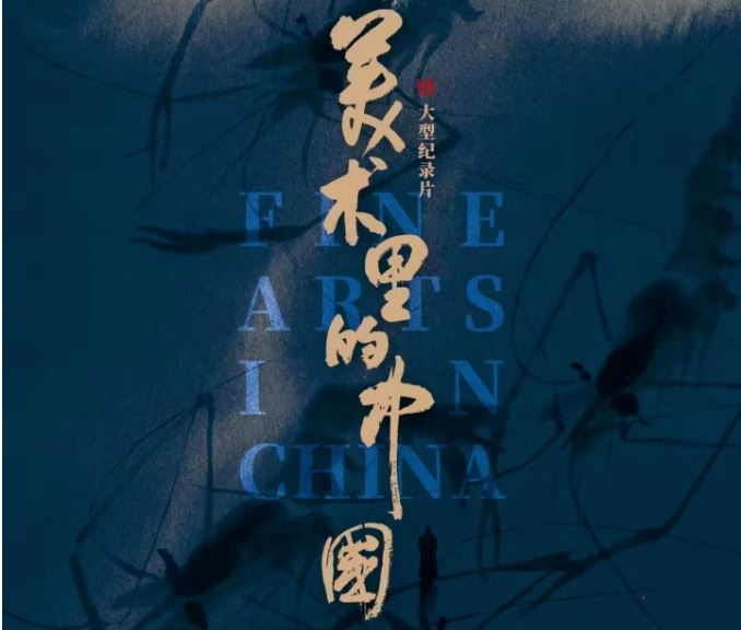 中国电视-《美术里的中国》主创分享：在美术中读懂中国