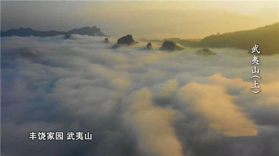 中国电视-《人类的记忆——中国的世界遗产》：魅力武夷山