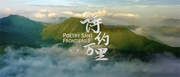 中国电视-《诗约万里》第二季：以诗歌之名，相约在人间