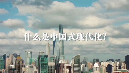 中国电视-《中国式现代化之路》