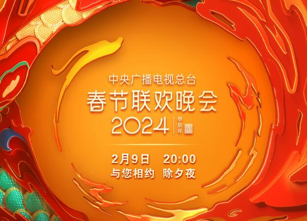 期待！中央广播电视总台《2024年春节联欢晚会》节目单发布