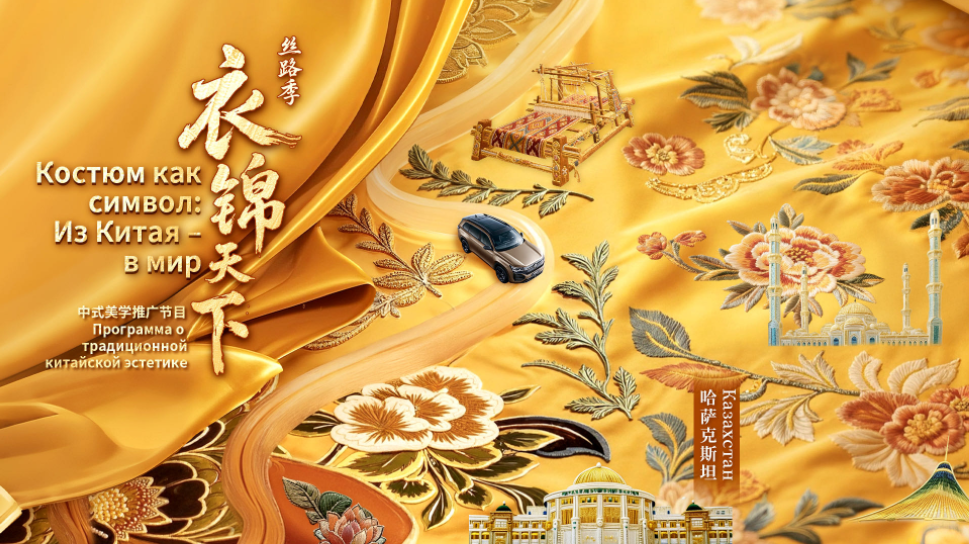 中国电视-《衣锦天下·丝路季》：综述