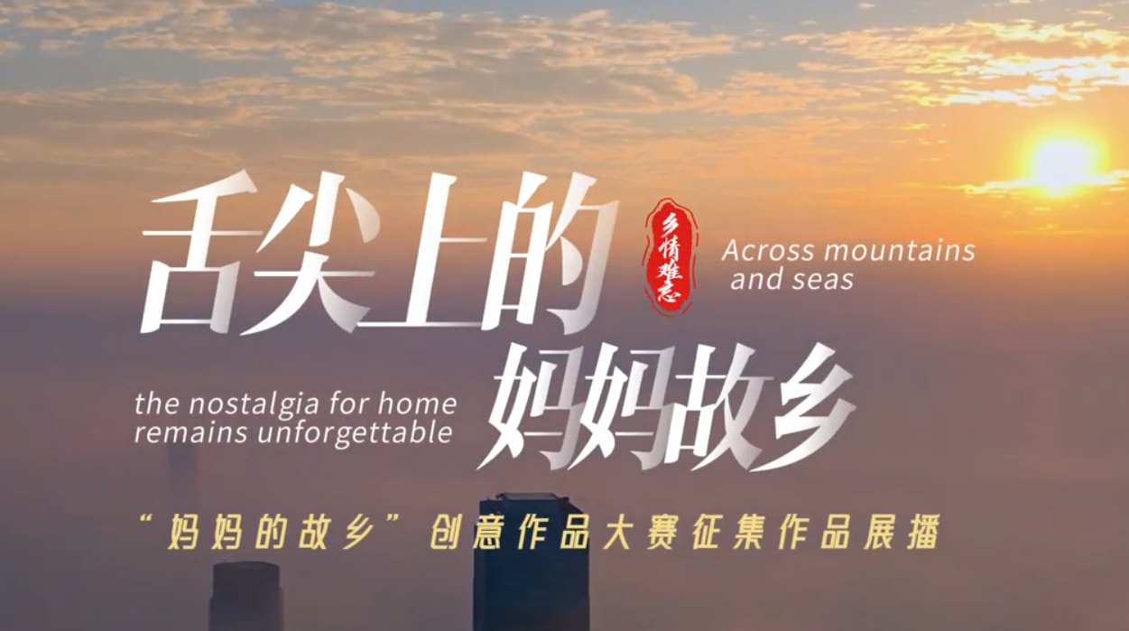 舌尖上的妈妈故乡