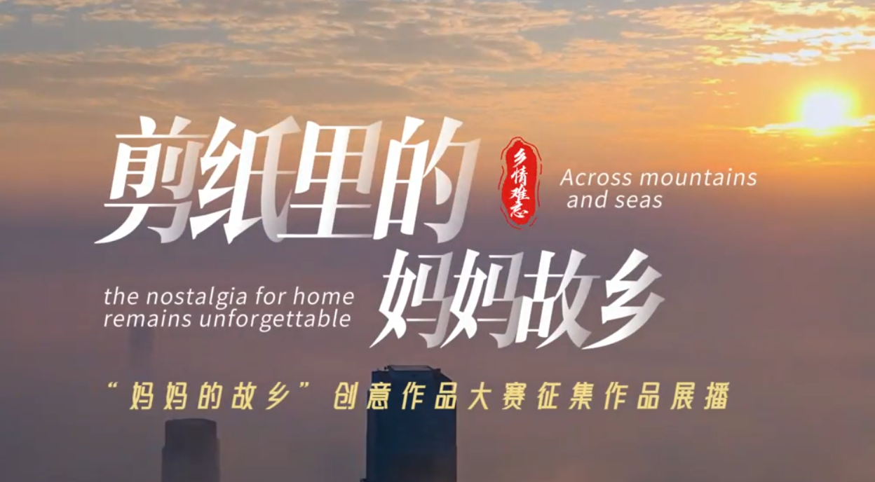 剪纸里的妈妈故乡