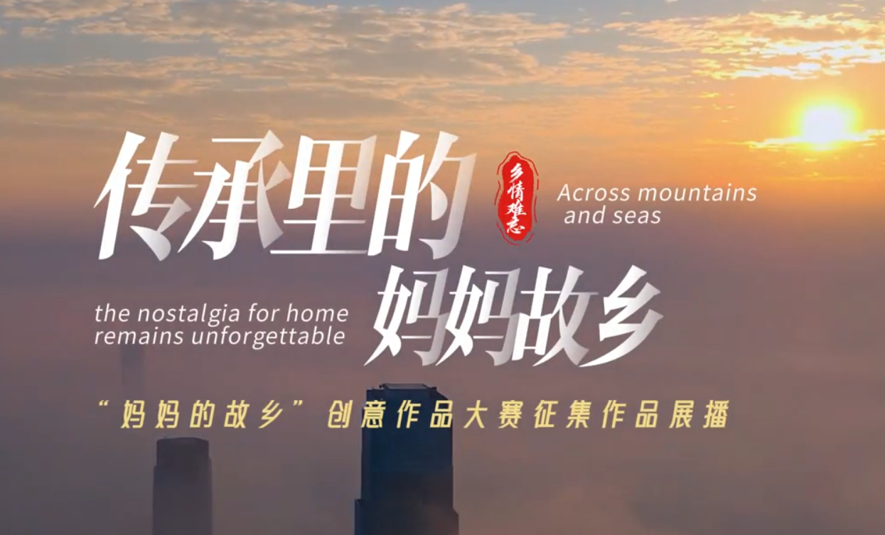 传承里的妈妈故乡