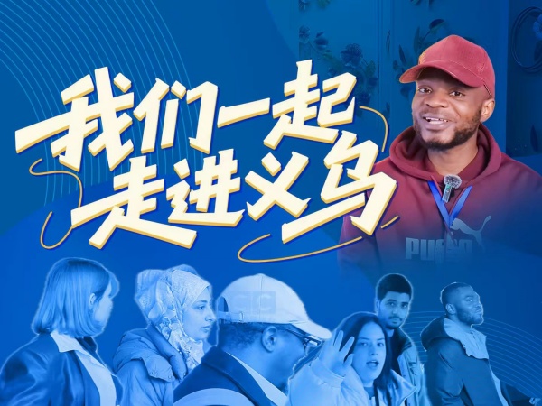 国际创客走进浙江义乌 寻找合作与商机