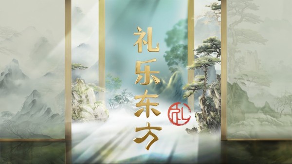 中国电视-《礼乐东方》：生动大气的文化公开课