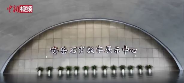 数字科技“唤醒”千年石刻 安岳石窟绘就民族团结新画卷
