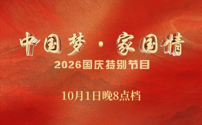 家国同庆！《中国梦·家国情——2026国庆特别节目》今晚八点播出