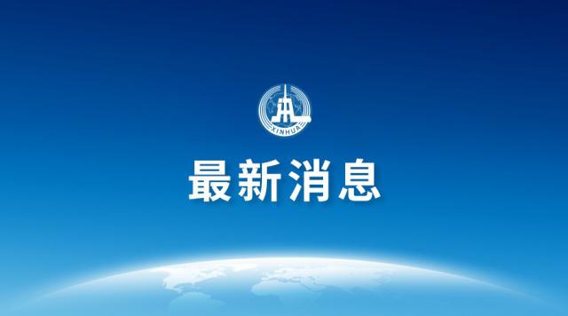 新华社 快讯.jpeg