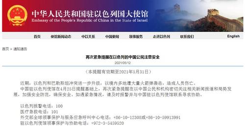 中使馆再次紧急提醒在以色列的中国公民注意安全