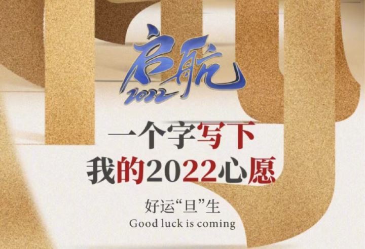 《启航2022》：一个字写下你的2022心愿