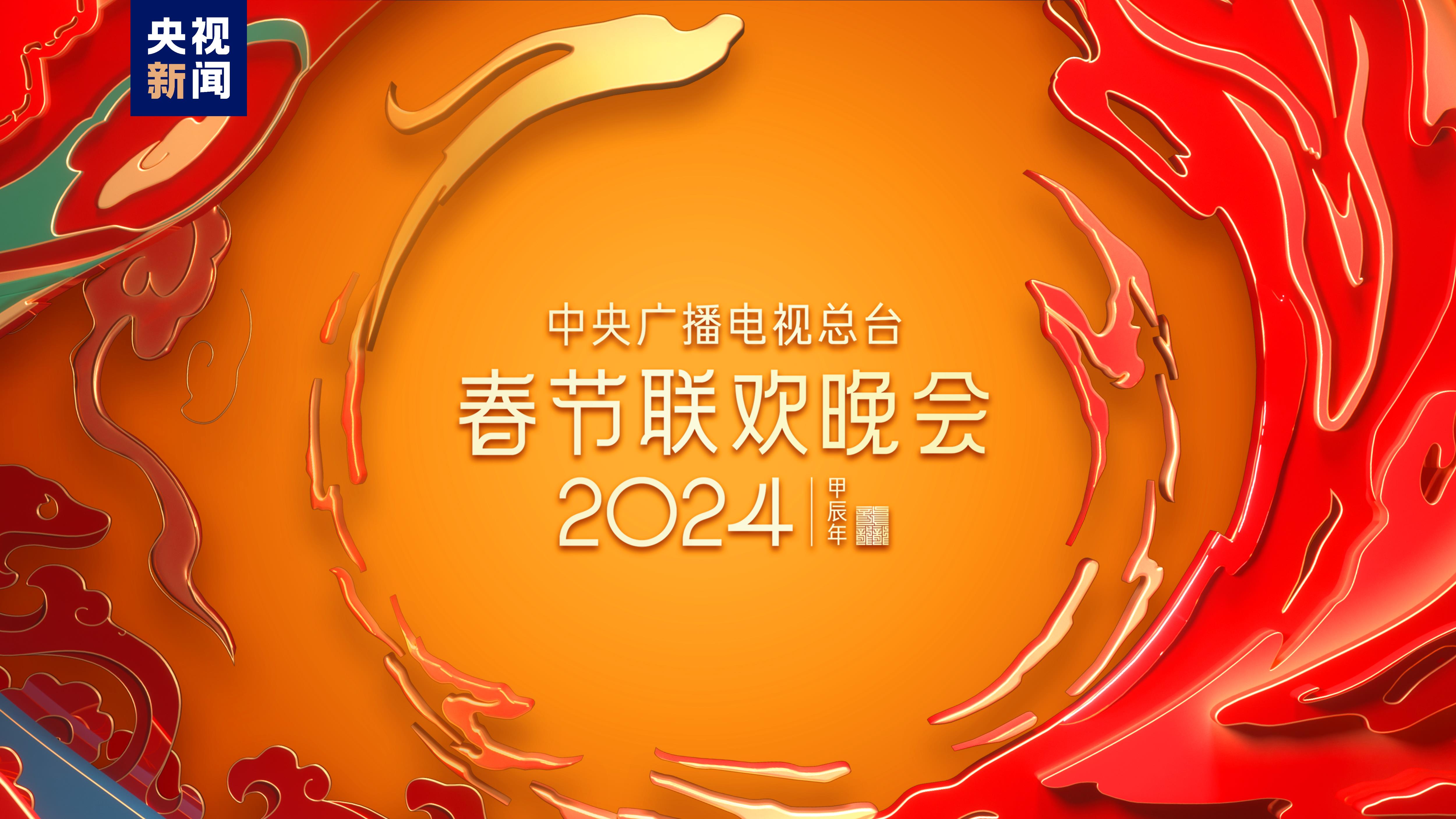 春晚邀请你！中央广播电视总台《2024年春节联欢晚会》完成全部五次彩排