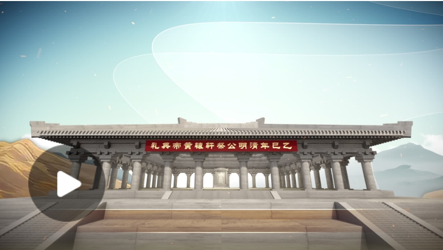 “中华大祭祖 ” —— 乙巳（2025）年清明公祭轩辕黄帝典礼预热宣传片