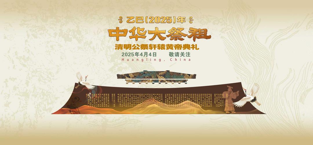 中华大祭祖——乙巳（2025）年清明公祭轩辕黄帝典礼