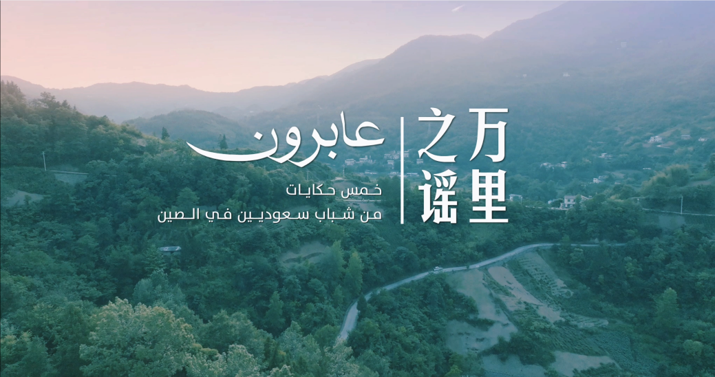 中国电视-《万里之谣》：五位沙特青年的故事