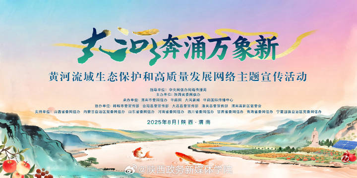 “大河奔涌万象新”黄河流域生态保护和高质量发展网络主题宣传活动启动