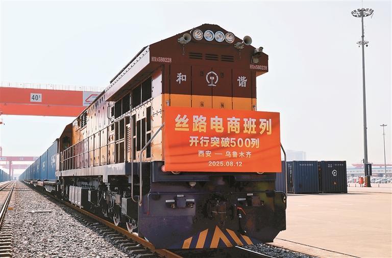 丝路电商班列（西安－乌鲁木齐）开行突破500列