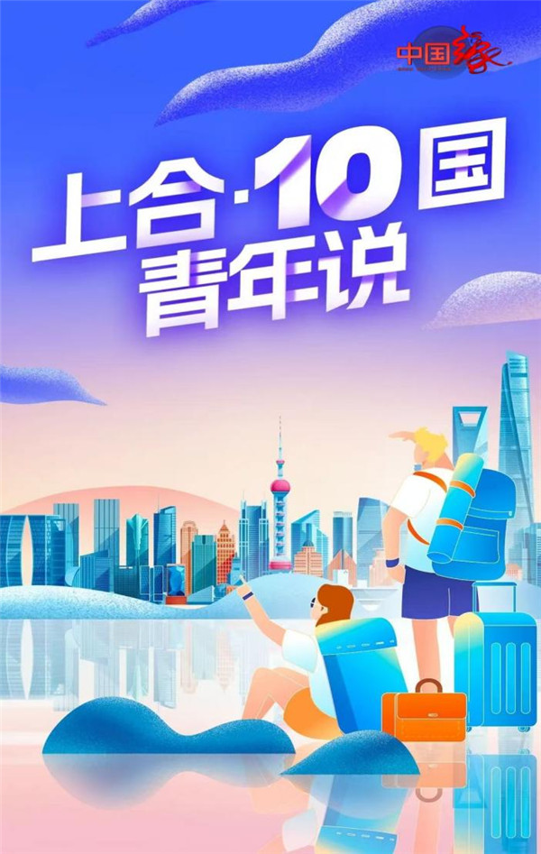 中国电视-《上合·10国青年说》