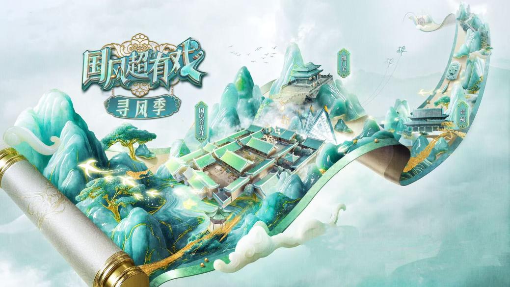 中国电视-《国风超有戏·寻风季》：综述