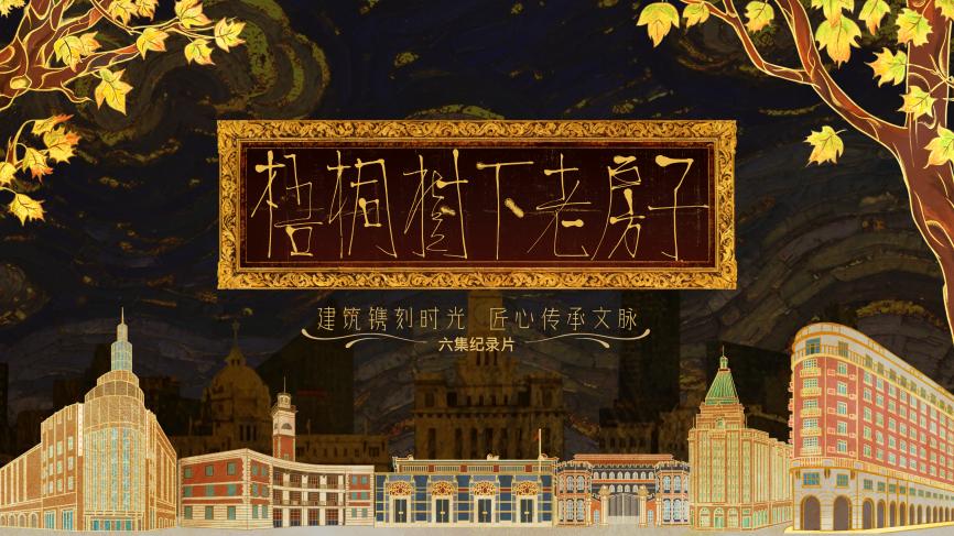中国电视-《梧桐树下老房子》：讲述一座城市的文明密码