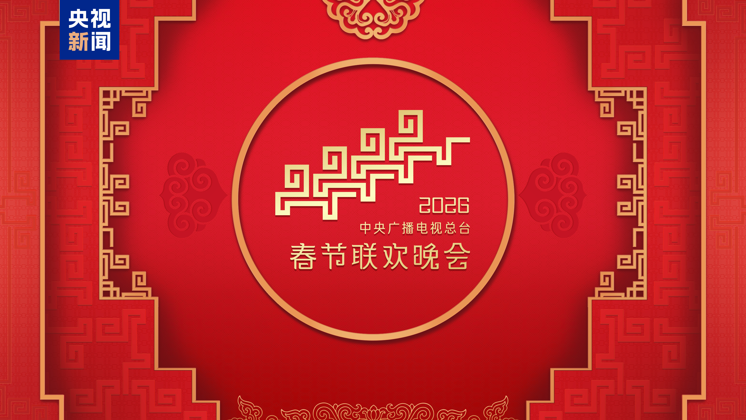 “家”的舞台！中央广播电视总台《2026年春节联欢晚会》完成第二次彩排