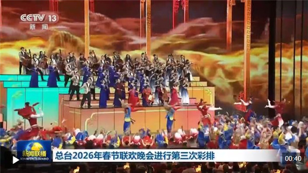 视频丨情深韵美！中央广播电视总台《2026年春节联欢晚会》完成第三次彩排