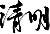 万芾“花鸟世界”中的二十四节气：清明