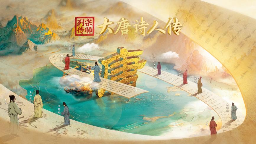 中国电视-《宗师列传·大唐诗人传》
