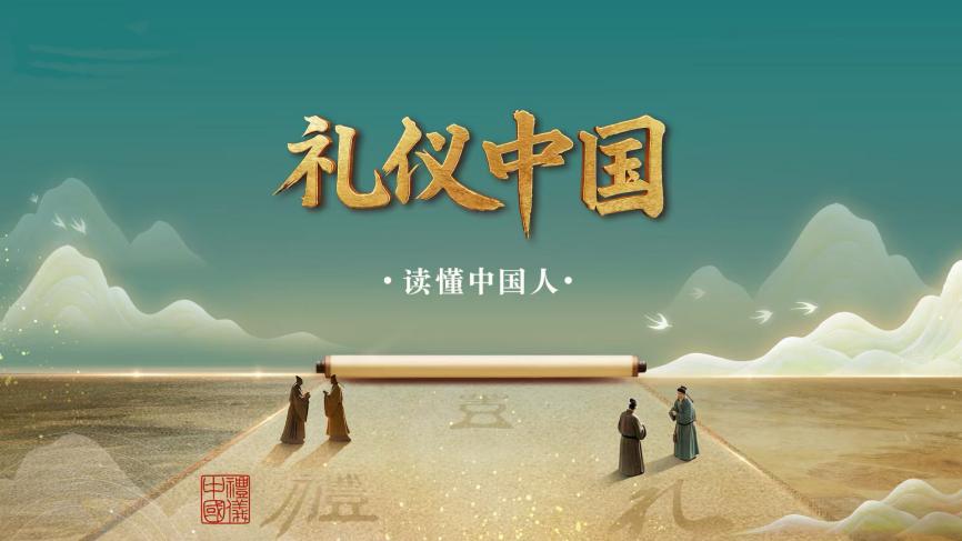中国电视--《礼仪中国》