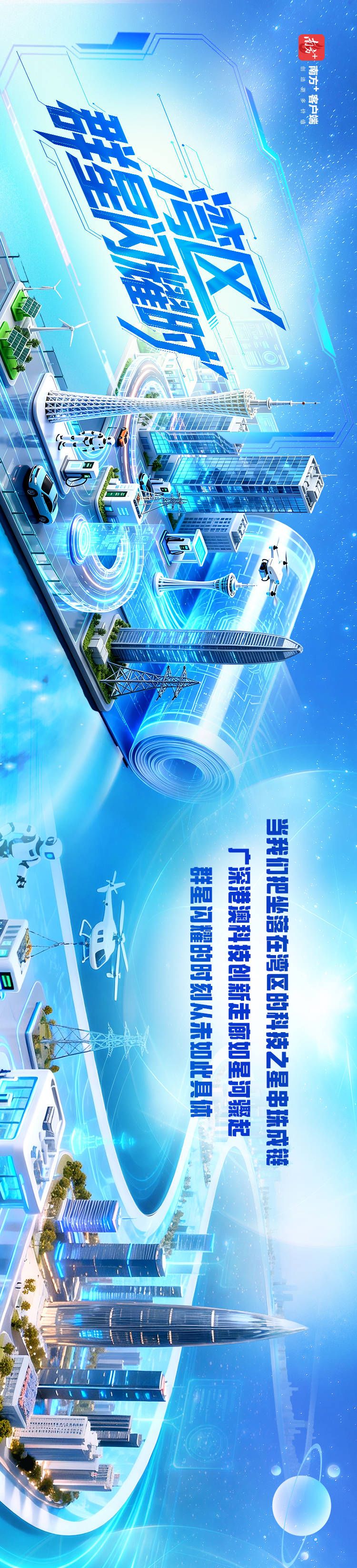 湾区“群星闪耀时”