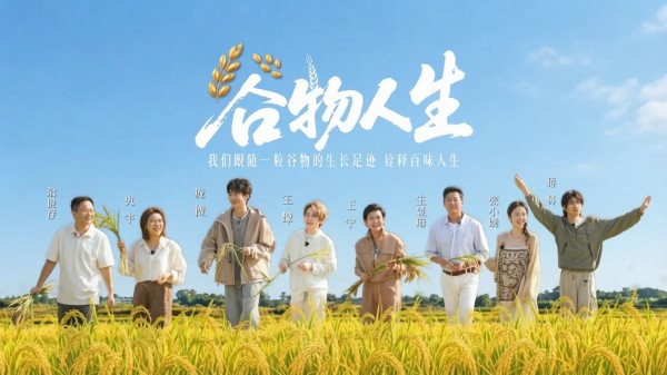 中国电视-《谷物人生》：于谷物时序里品读百味人生